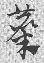 麋,趙孟𫖯 ,書法字典